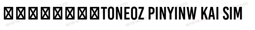 澳声通大拼音鼎楷ToneOZ PinyinW Kai Simplif字体转换